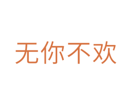 无你不欢 商标图样