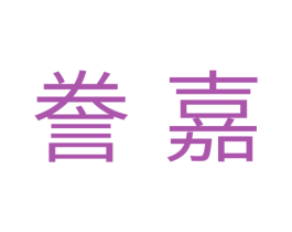 誉嘉 商标图样