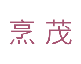 烹茂 商标图样