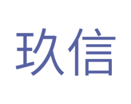 玖信 商标图样