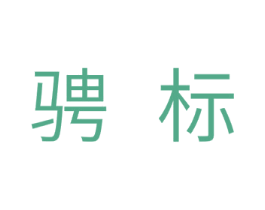 骋标 商标图样