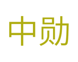 中勋 商标图样
