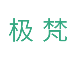 极梵 商标图样