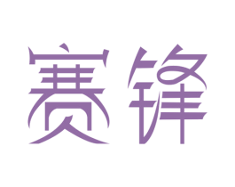 赛锋 商标图样