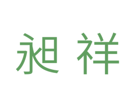 昶祥 商标图样