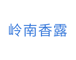 岭南香露 商标图样