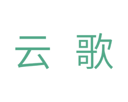 云歌 商标图样