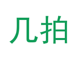 几拍 商标图样
