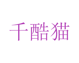 千酷猫 商标图样