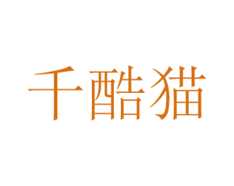 千酷猫 商标图样