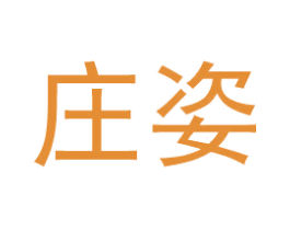 庄姿 商标图样