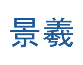 景羲 商标图样