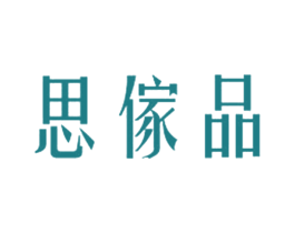 思傢品 商标图样