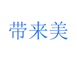 带来美 商标图样