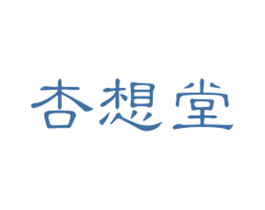 杏想堂 商标图样