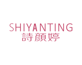 诗颜婷 商标图样