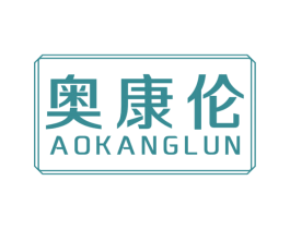 奥康伦 商标图样