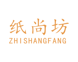 纸尚坊 商标图样