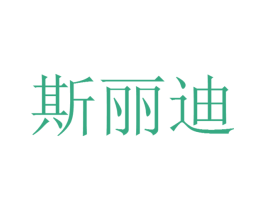 斯丽迪 商标图样
