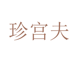 珍宫夫 商标图样