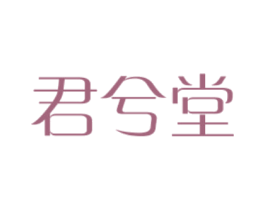 君兮堂 商标图样