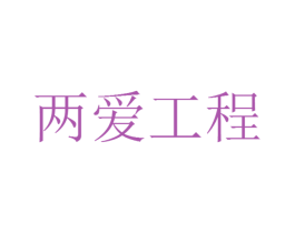 两爱工程 商标图样