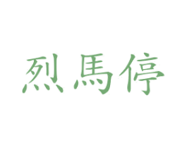烈马停 商标图样