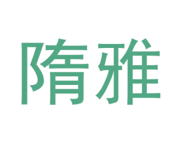 隋雅 商标图样