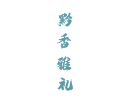 黔香雅礼 商标图样
