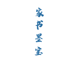家书墨宝 商标图样