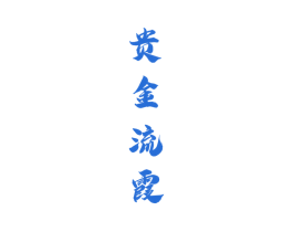 贵金流霞 商标图样