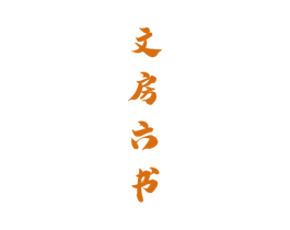 文房六书 商标图样