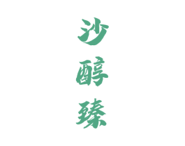 沙醇臻 商标图样