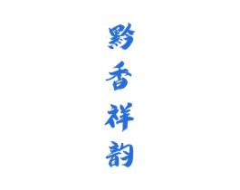 黔香祥韵 商标图样