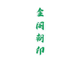 金阁朝印 商标图样