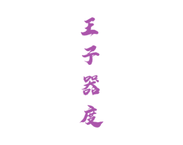 王子器度 商标图样