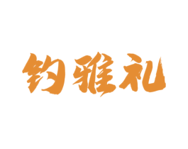 钓雅礼 商标图样