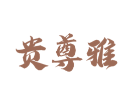 贵尊雅 商标图样