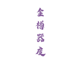 金樽器度 商标图样