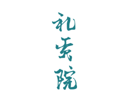 礼贡院 商标图样