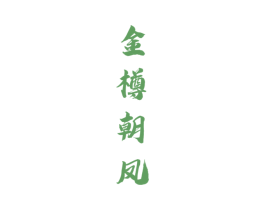 金樽朝凤 商标图样