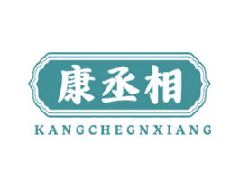 康丞相 KANGCHEGNXIANG 商标图样