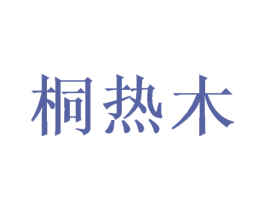 桐热木 商标图样