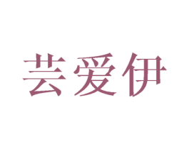 芸爱伊 商标图样