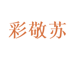 彩敬苏 商标图样