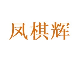 凤棋辉 商标图样