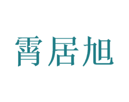 霄居旭 商标图样