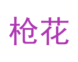 枪花 商标图样