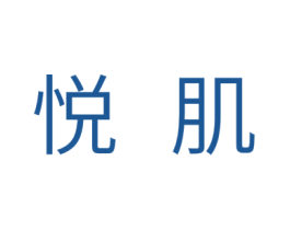 悦肌 商标图样