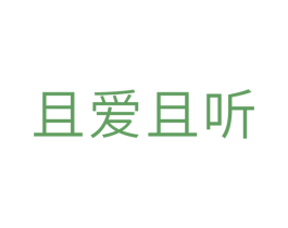 且爱且听 商标图样